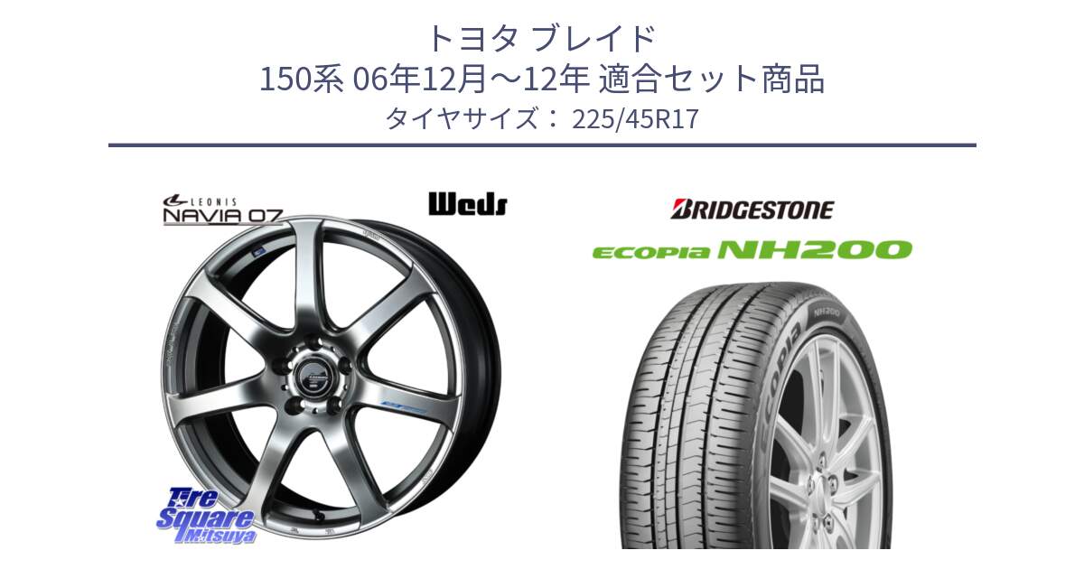 トヨタ ブレイド 150系 06年12月～12年 用セット商品です。レオニス Navia ナヴィア07 ウェッズ ホイール 17インチ と ECOPIA NH200 エコピア サマータイヤ 225/45R17 の組合せ商品です。