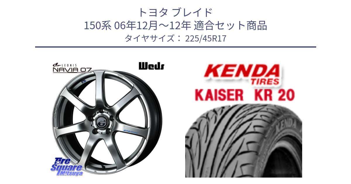 トヨタ ブレイド 150系 06年12月～12年 用セット商品です。レオニス Navia ナヴィア07 ウェッズ ホイール 17インチ と ケンダ カイザー KR20 サマータイヤ 225/45R17 の組合せ商品です。