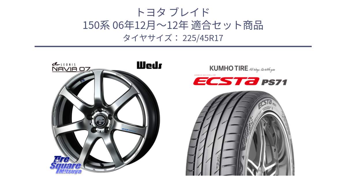 トヨタ ブレイド 150系 06年12月～12年 用セット商品です。レオニス Navia ナヴィア07 ウェッズ ホイール 17インチ と ECSTA PS71 エクスタ サマータイヤ 225/45R17 の組合せ商品です。