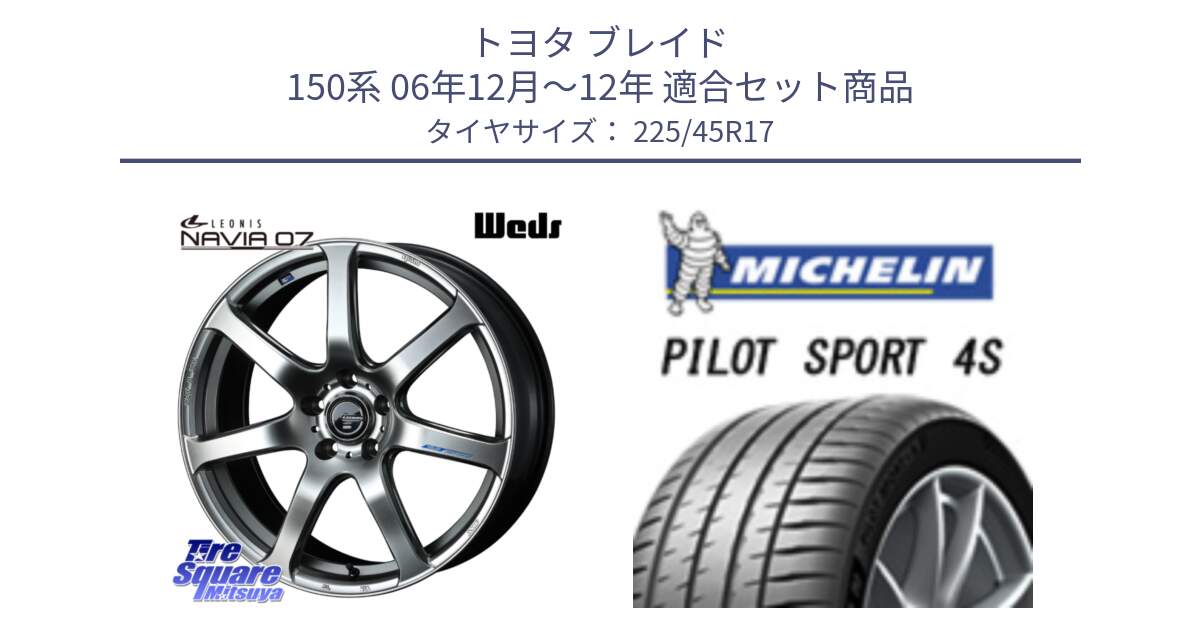 トヨタ ブレイド 150系 06年12月～12年 用セット商品です。レオニス Navia ナヴィア07 ウェッズ ホイール 17インチ と PILOT SPORT 4S パイロットスポーツ4S (94Y) XL 正規 225/45R17 の組合せ商品です。