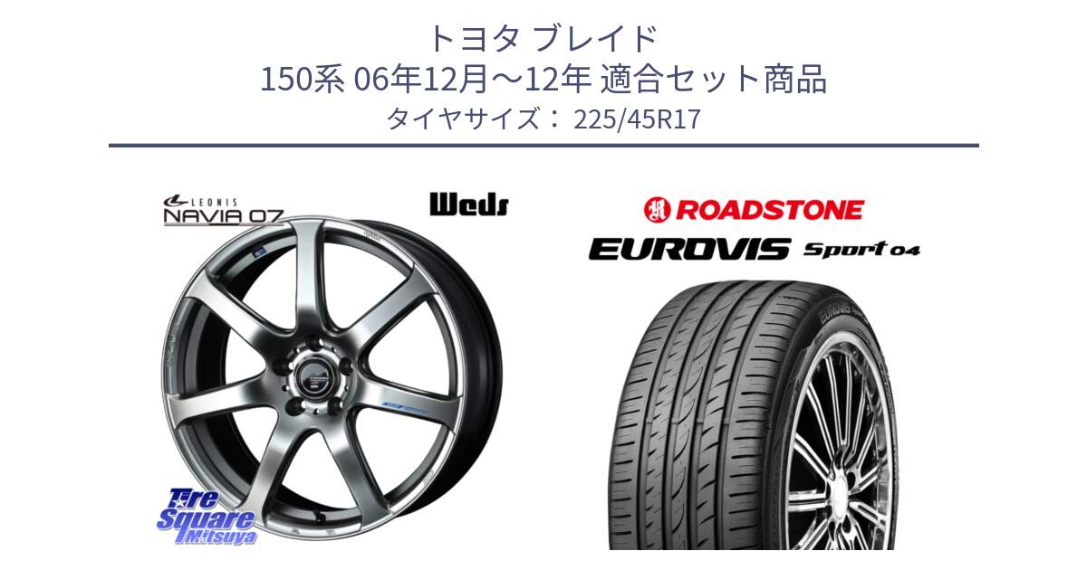 トヨタ ブレイド 150系 06年12月～12年 用セット商品です。レオニス Navia ナヴィア07 ウェッズ ホイール 17インチ と ロードストーン EUROVIS sport 04 サマータイヤ 225/45R17 の組合せ商品です。