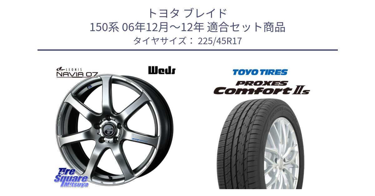 トヨタ ブレイド 150系 06年12月～12年 用セット商品です。レオニス Navia ナヴィア07 ウェッズ ホイール 17インチ と トーヨー PROXES Comfort2s プロクセス コンフォート2s サマータイヤ 225/45R17 の組合せ商品です。