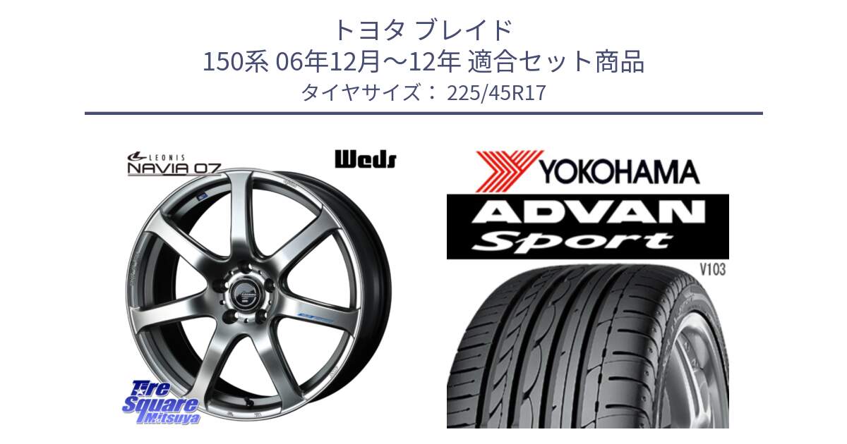 トヨタ ブレイド 150系 06年12月～12年 用セット商品です。レオニス Navia ナヴィア07 ウェッズ ホイール 17インチ と F2171 ヨコハマ ADVAN Sport V103 MO 225/45R17 の組合せ商品です。