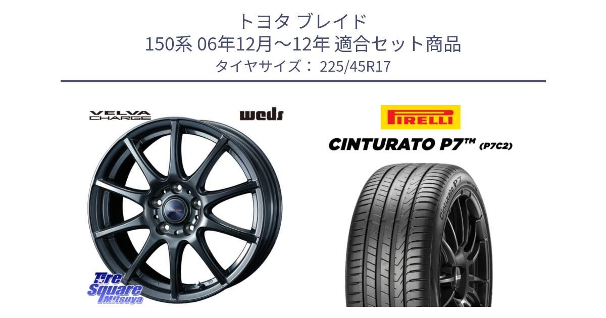 トヨタ ブレイド 150系 06年12月～12年 用セット商品です。ウェッズ ヴェルヴァチャージ ホイール と 23年製 Cinturato P7 P7C2 並行 225/45R17 の組合せ商品です。