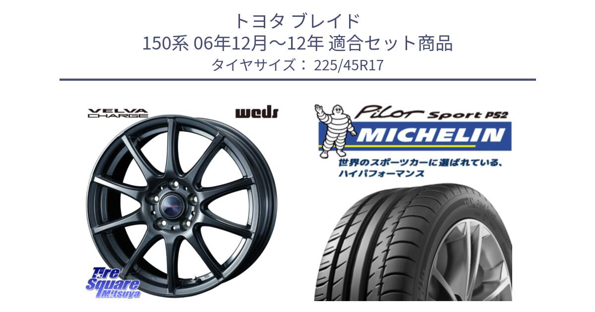 トヨタ ブレイド 150系 06年12月～12年 用セット商品です。ウェッズ ヴェルヴァチャージ ホイール と 23年製 XL N3 PILOT SPORT PS2 ポルシェ承認 並行 225/45R17 の組合せ商品です。