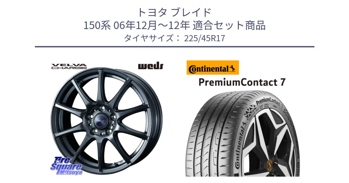 トヨタ ブレイド 150系 06年12月～12年 用セット商品です。ウェッズ ヴェルヴァチャージ ホイール と 23年製 XL PremiumContact 7 EV PC7 並行 225/45R17 の組合せ商品です。