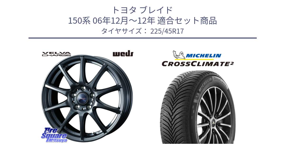 トヨタ ブレイド 150系 06年12月～12年 用セット商品です。ウェッズ ヴェルヴァチャージ ホイール と 24年製 XL CROSSCLIMATE 2 オールシーズン 並行 225/45R17 の組合せ商品です。