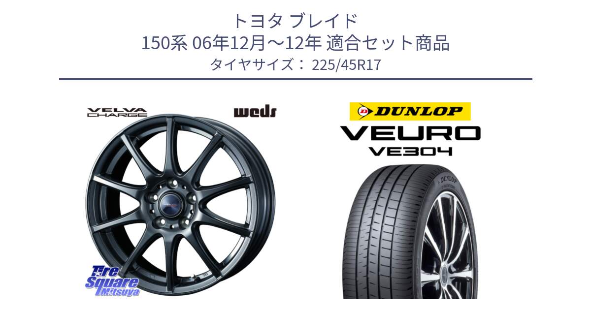 トヨタ ブレイド 150系 06年12月～12年 用セット商品です。ウェッズ ヴェルヴァチャージ ホイール と ダンロップ VEURO VE304 サマータイヤ 225/45R17 の組合せ商品です。