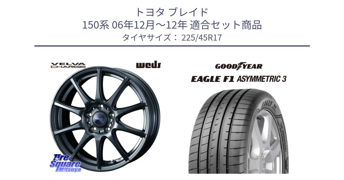 トヨタ ブレイド 150系 06年12月～12年 用セット商品です。ウェッズ ヴェルヴァチャージ ホイール と EAGLE F1 ASYMMETRIC3 イーグル F1 アシメトリック3 LRR 正規品 新車装着 サマータイヤ 225/45R17 の組合せ商品です。