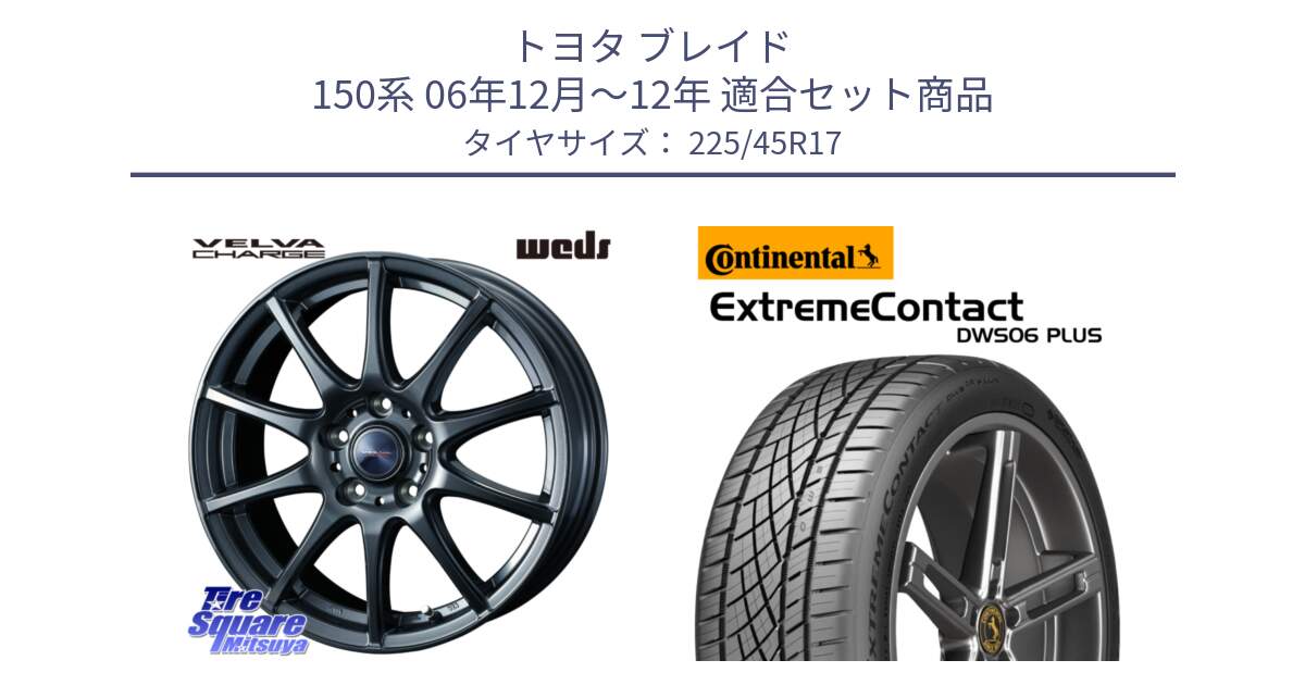 トヨタ ブレイド 150系 06年12月～12年 用セット商品です。ウェッズ ヴェルヴァチャージ ホイール と エクストリームコンタクト ExtremeContact DWS06 PLUS 225/45R17 の組合せ商品です。