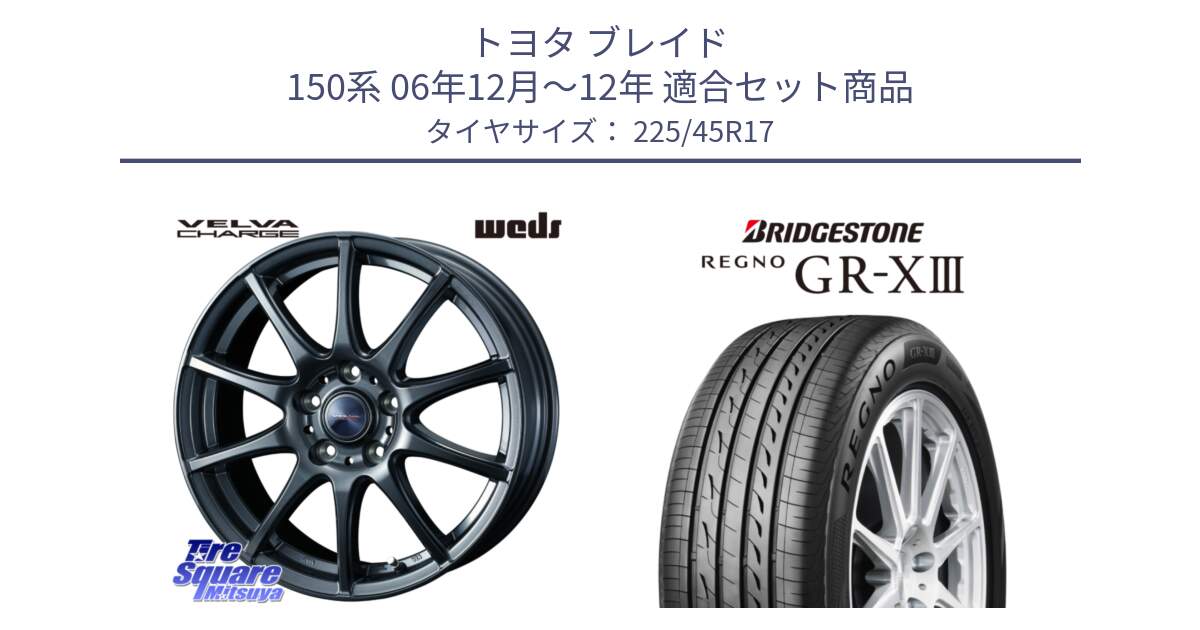 トヨタ ブレイド 150系 06年12月～12年 用セット商品です。ウェッズ ヴェルヴァチャージ ホイール と レグノ GR-X3 GRX3 在庫● サマータイヤ 225/45R17 の組合せ商品です。