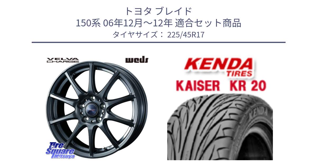 トヨタ ブレイド 150系 06年12月～12年 用セット商品です。ウェッズ ヴェルヴァチャージ ホイール と ケンダ カイザー KR20 サマータイヤ 225/45R17 の組合せ商品です。