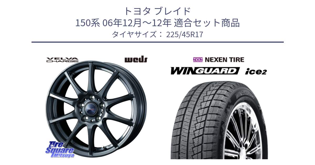 トヨタ ブレイド 150系 06年12月～12年 用セット商品です。ウェッズ ヴェルヴァチャージ ホイール と WINGUARD ice2 スタッドレス  2024年製 225/45R17 の組合せ商品です。