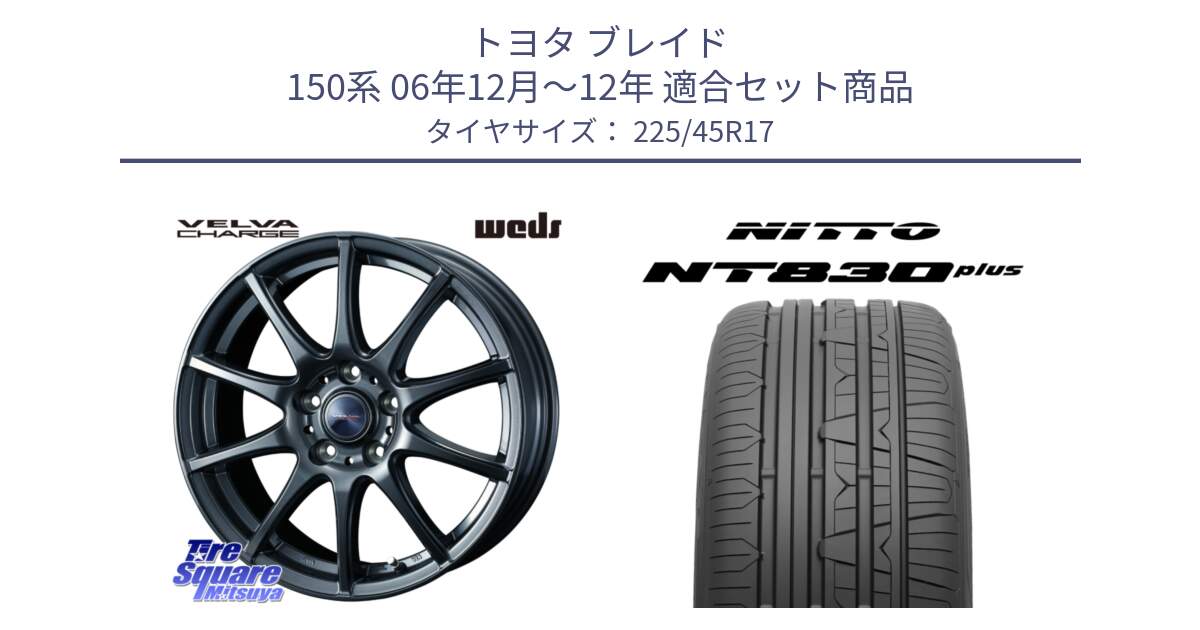 トヨタ ブレイド 150系 06年12月～12年 用セット商品です。ウェッズ ヴェルヴァチャージ ホイール と ニットー NT830 plus サマータイヤ 225/45R17 の組合せ商品です。