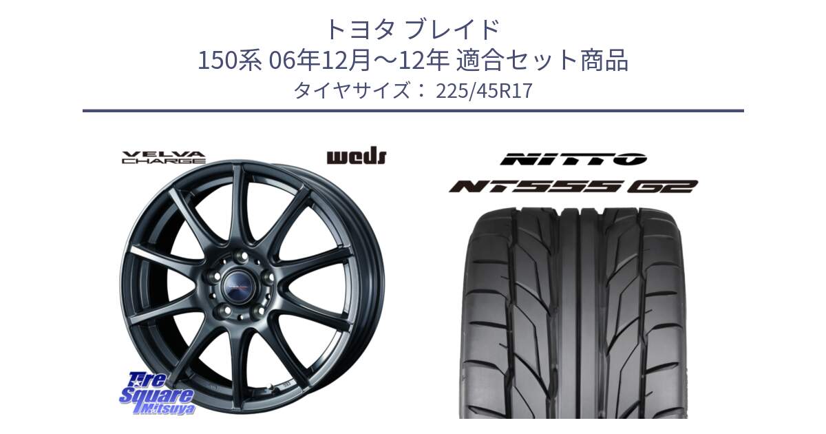 トヨタ ブレイド 150系 06年12月～12年 用セット商品です。ウェッズ ヴェルヴァチャージ ホイール と ニットー NT555 G2 サマータイヤ 225/45R17 の組合せ商品です。