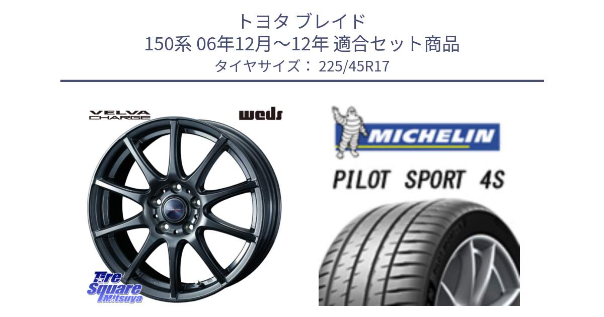 トヨタ ブレイド 150系 06年12月～12年 用セット商品です。ウェッズ ヴェルヴァチャージ ホイール と PILOT SPORT 4S パイロットスポーツ4S (94Y) XL 正規 225/45R17 の組合せ商品です。