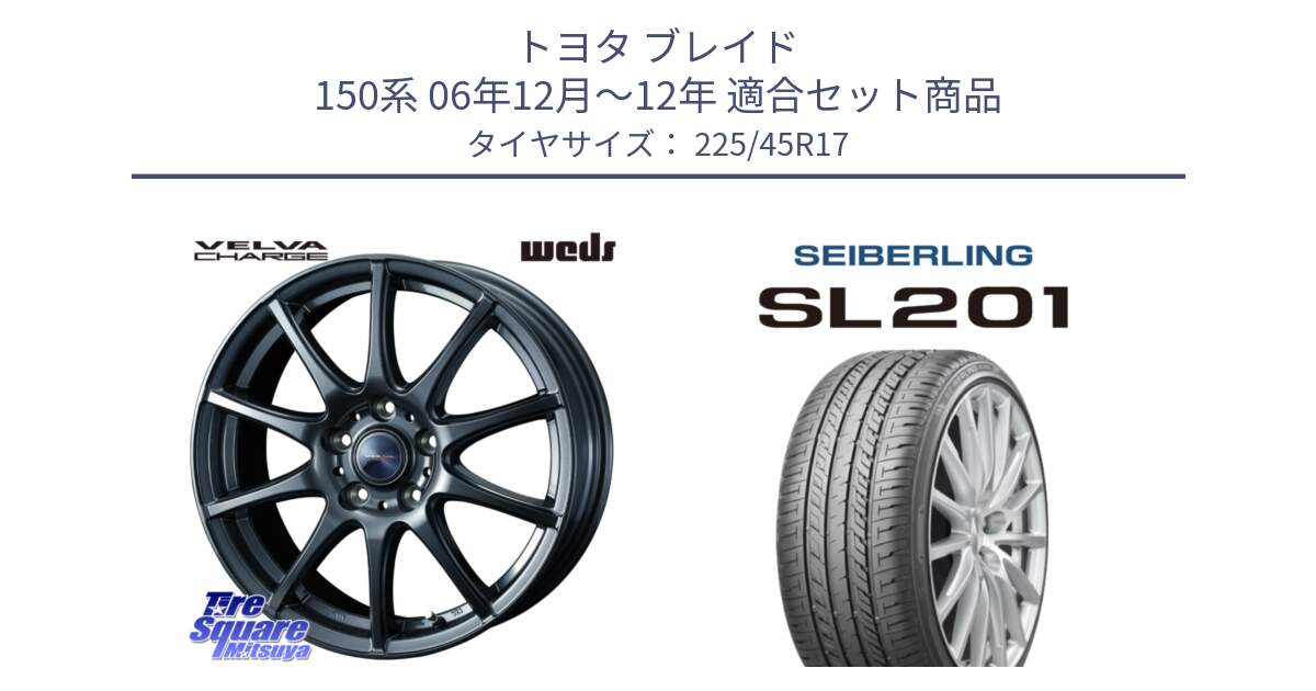 トヨタ ブレイド 150系 06年12月～12年 用セット商品です。ウェッズ ヴェルヴァチャージ ホイール と SEIBERLING セイバーリング SL201 225/45R17 の組合せ商品です。