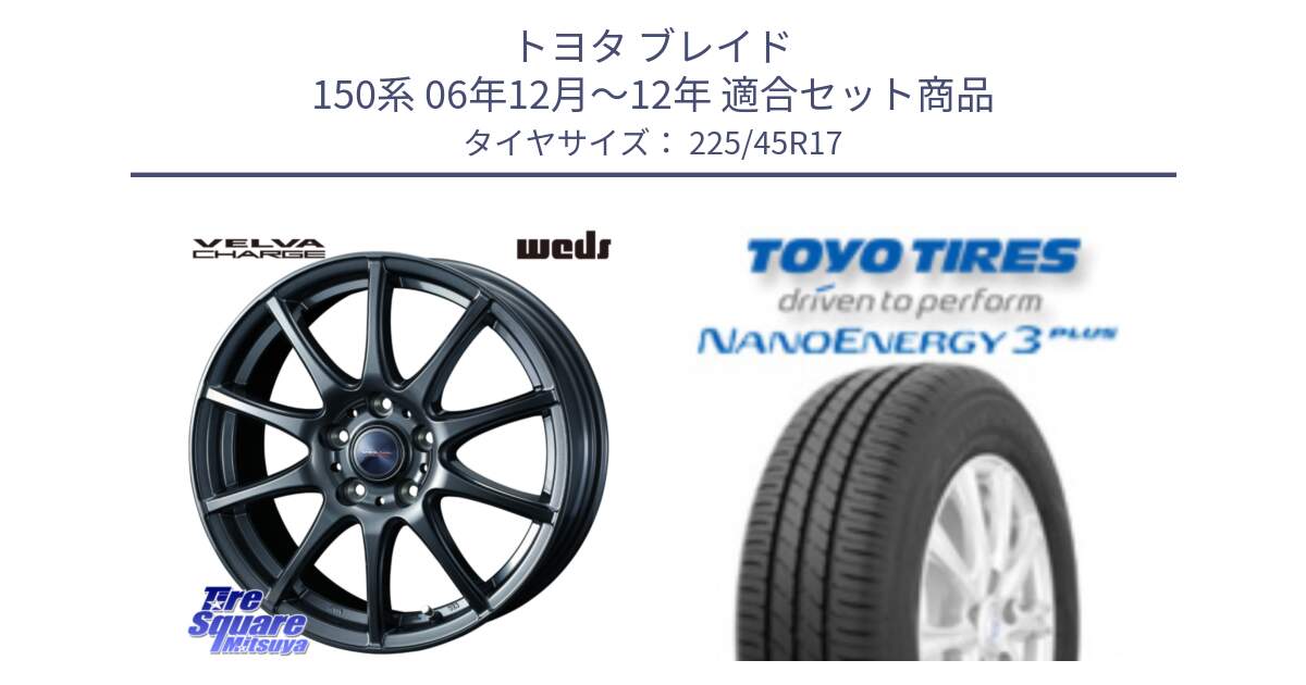 トヨタ ブレイド 150系 06年12月～12年 用セット商品です。ウェッズ ヴェルヴァチャージ ホイール と トーヨー ナノエナジー3プラス 高インチ特価 サマータイヤ 225/45R17 の組合せ商品です。