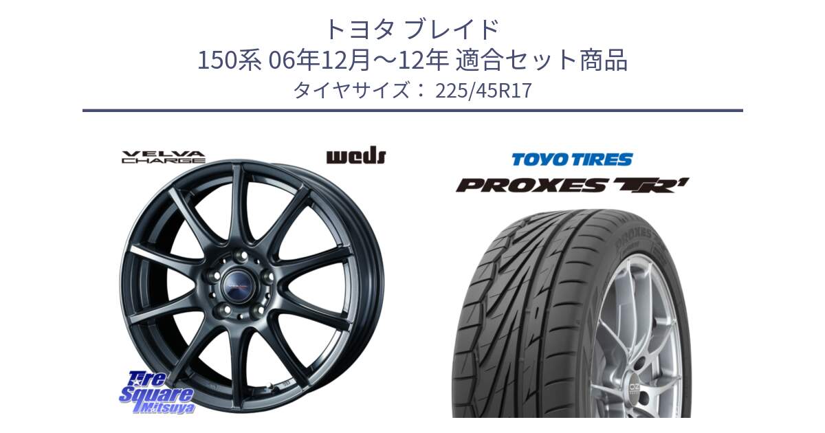 トヨタ ブレイド 150系 06年12月～12年 用セット商品です。ウェッズ ヴェルヴァチャージ ホイール と トーヨー プロクセス TR1 PROXES サマータイヤ 225/45R17 の組合せ商品です。