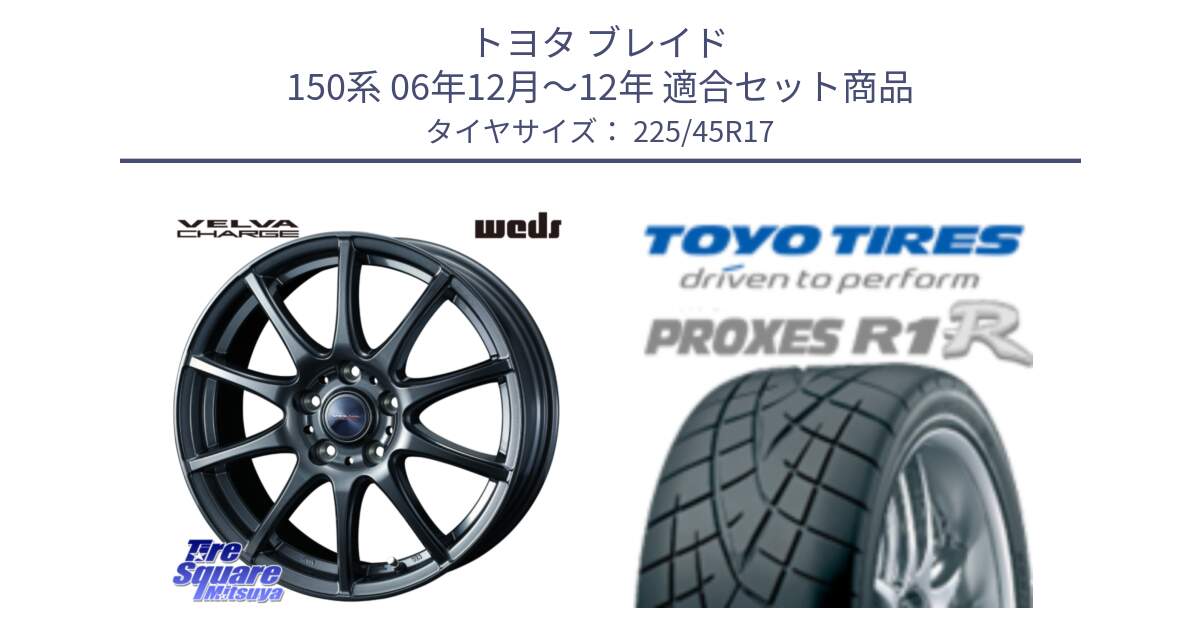 トヨタ ブレイド 150系 06年12月～12年 用セット商品です。ウェッズ ヴェルヴァチャージ ホイール と トーヨー プロクセス R1R PROXES サマータイヤ 225/45R17 の組合せ商品です。