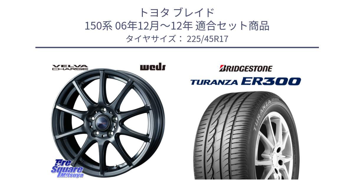 トヨタ ブレイド 150系 06年12月～12年 用セット商品です。ウェッズ ヴェルヴァチャージ ホイール と TURANZA ER300 XL  新車装着 225/45R17 の組合せ商品です。