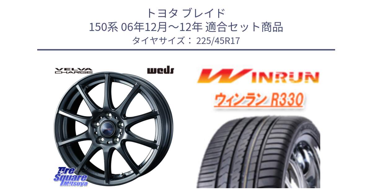 トヨタ ブレイド 150系 06年12月～12年 用セット商品です。ウェッズ ヴェルヴァチャージ ホイール と R330 サマータイヤ 225/45R17 の組合せ商品です。