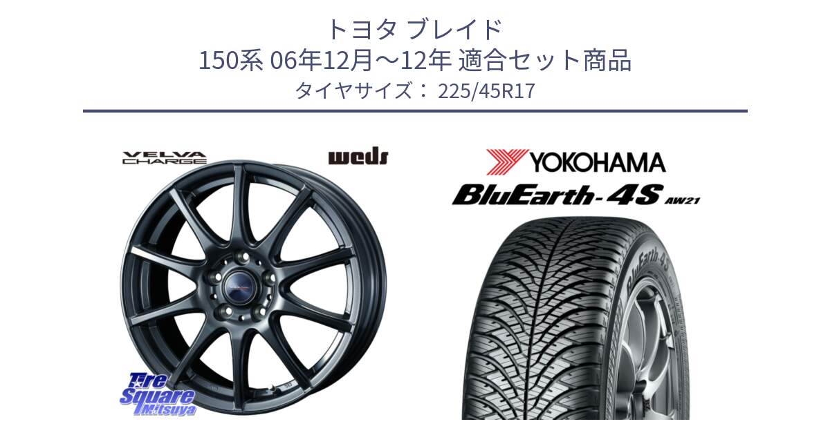 トヨタ ブレイド 150系 06年12月～12年 用セット商品です。ウェッズ ヴェルヴァチャージ ホイール と R3323 ヨコハマ BluEarth-4S AW21 オールシーズンタイヤ 225/45R17 の組合せ商品です。