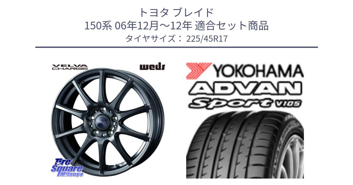 トヨタ ブレイド 150系 06年12月～12年 用セット商品です。ウェッズ ヴェルヴァチャージ ホイール と F4769 ヨコハマ ADVAN Sport V105 MO 225/45R17 の組合せ商品です。