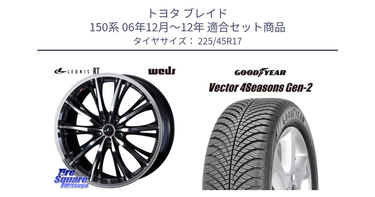 トヨタ ブレイド 150系 06年12月～12年 用セット商品です。41178 LEONIS RT ウェッズ レオニス PBMC ホイール 17インチ と 22年製 XL AO Vector 4Seasons Gen-2 アウディ承認 オールシーズン 並行 225/45R17 の組合せ商品です。