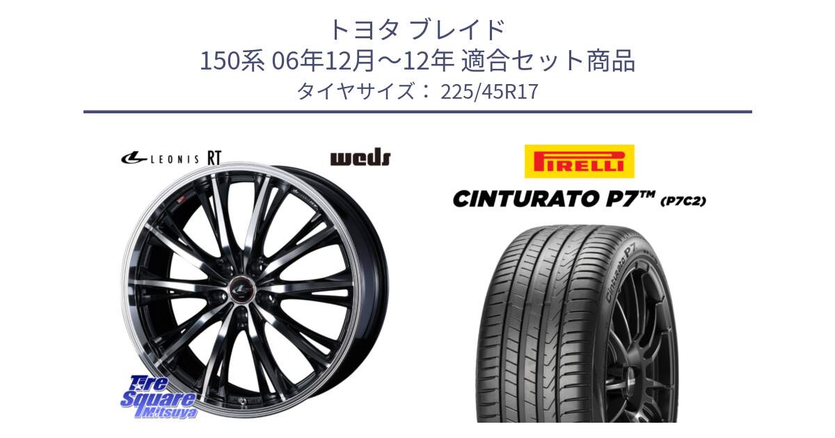 トヨタ ブレイド 150系 06年12月～12年 用セット商品です。41178 LEONIS RT ウェッズ レオニス PBMC ホイール 17インチ と 23年製 Cinturato P7 P7C2 並行 225/45R17 の組合せ商品です。