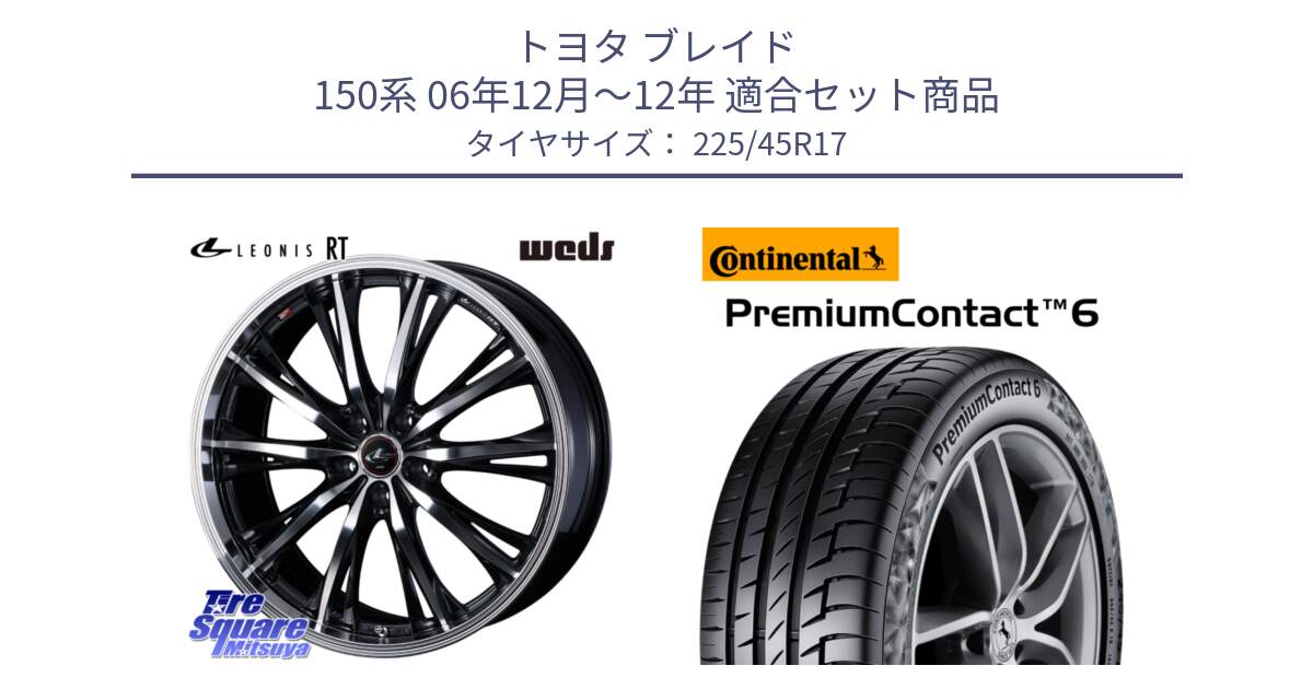 トヨタ ブレイド 150系 06年12月～12年 用セット商品です。41178 LEONIS RT ウェッズ レオニス PBMC ホイール 17インチ と 23年製 PremiumContact 6 CRM PC6 並行 225/45R17 の組合せ商品です。