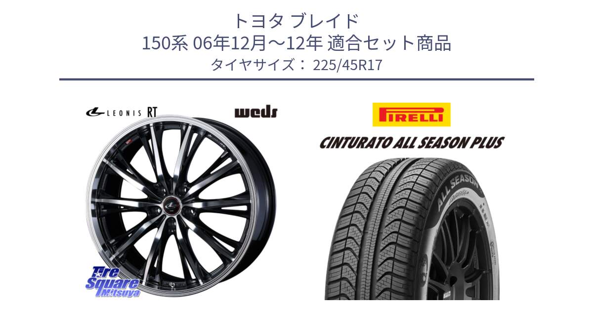 トヨタ ブレイド 150系 06年12月～12年 用セット商品です。41178 LEONIS RT ウェッズ レオニス PBMC ホイール 17インチ と 23年製 XL Cinturato ALL SEASON PLUS オールシーズン 並行 225/45R17 の組合せ商品です。