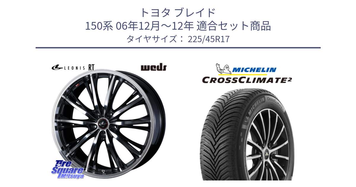 トヨタ ブレイド 150系 06年12月～12年 用セット商品です。41178 LEONIS RT ウェッズ レオニス PBMC ホイール 17インチ と 23年製 XL CROSSCLIMATE 2 オールシーズン 並行 225/45R17 の組合せ商品です。