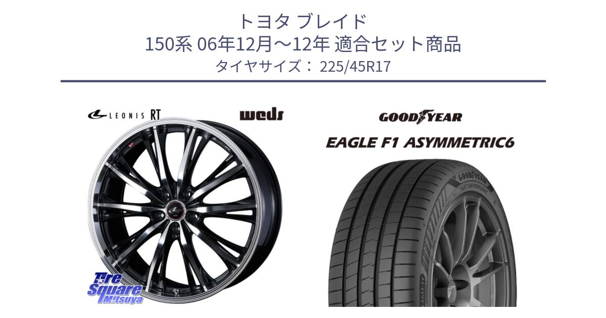 トヨタ ブレイド 150系 06年12月～12年 用セット商品です。41178 LEONIS RT ウェッズ レオニス PBMC ホイール 17インチ と 23年製 XL EAGLE F1 ASYMMETRIC 6 並行 225/45R17 の組合せ商品です。