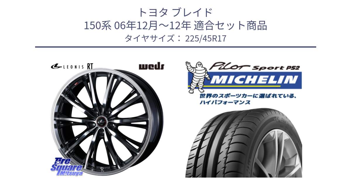 トヨタ ブレイド 150系 06年12月～12年 用セット商品です。41178 LEONIS RT ウェッズ レオニス PBMC ホイール 17インチ と 23年製 XL N3 PILOT SPORT PS2 ポルシェ承認 並行 225/45R17 の組合せ商品です。