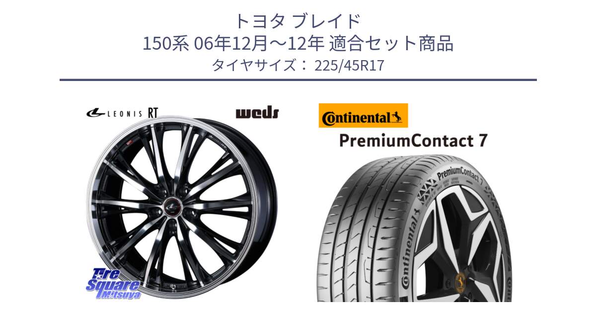 トヨタ ブレイド 150系 06年12月～12年 用セット商品です。41178 LEONIS RT ウェッズ レオニス PBMC ホイール 17インチ と 23年製 XL PremiumContact 7 EV PC7 並行 225/45R17 の組合せ商品です。