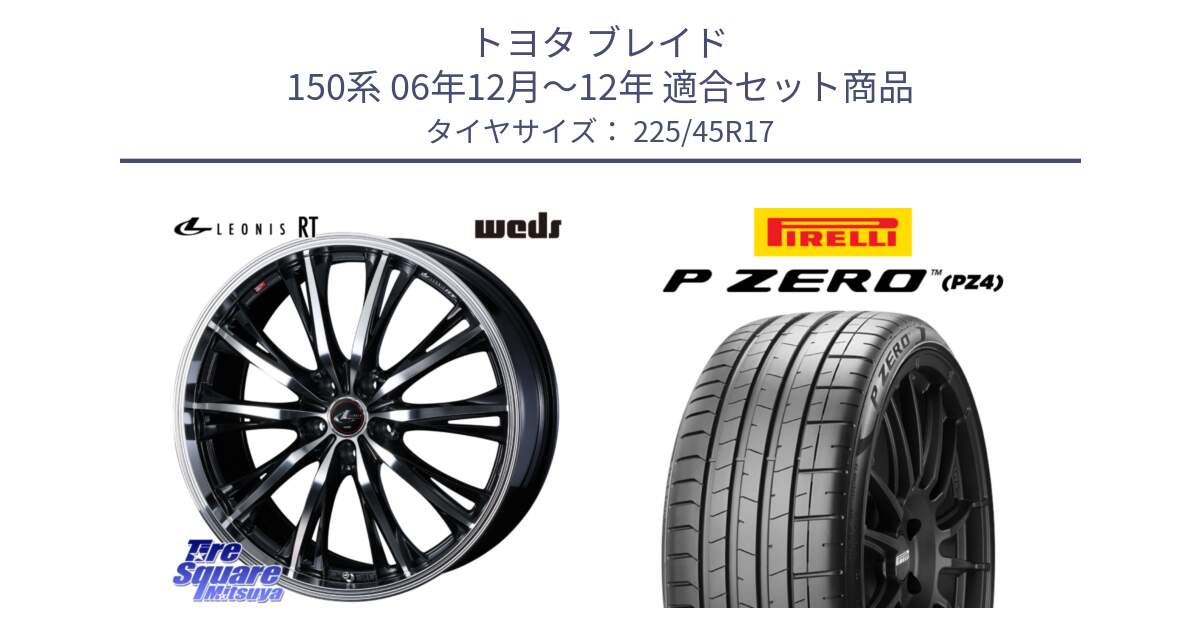 トヨタ ブレイド 150系 06年12月～12年 用セット商品です。41178 LEONIS RT ウェッズ レオニス PBMC ホイール 17インチ と 23年製 XL ★ P ZERO PZ4 SPORT BMW承認 並行 225/45R17 の組合せ商品です。