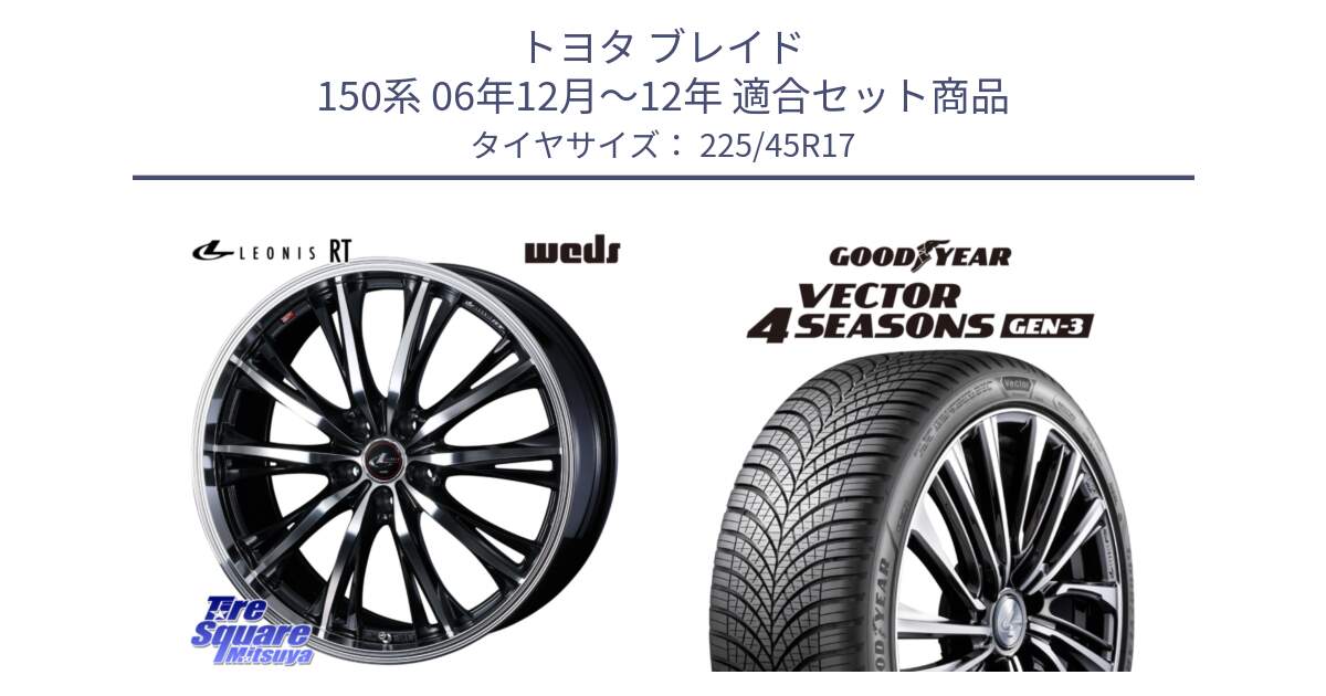 トヨタ ブレイド 150系 06年12月～12年 用セット商品です。41178 LEONIS RT ウェッズ レオニス PBMC ホイール 17インチ と 23年製 XL Vector 4Seasons Gen-3 オールシーズン 並行 225/45R17 の組合せ商品です。