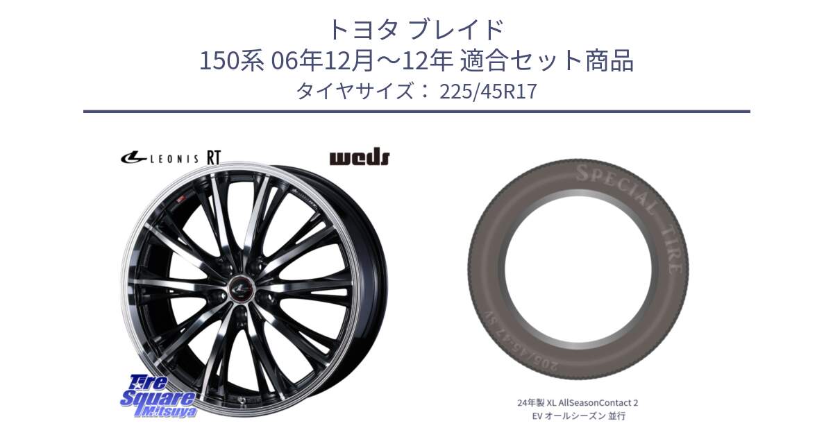 トヨタ ブレイド 150系 06年12月～12年 用セット商品です。41178 LEONIS RT ウェッズ レオニス PBMC ホイール 17インチ と 24年製 XL AllSeasonContact 2 EV オールシーズン 並行 225/45R17 の組合せ商品です。