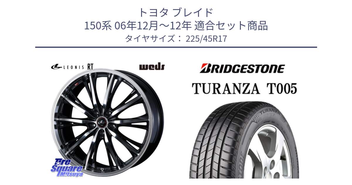 トヨタ ブレイド 150系 06年12月～12年 用セット商品です。41178 LEONIS RT ウェッズ レオニス PBMC ホイール 17インチ と 24年製 XL AO TURANZA T005 アウディ承認 並行 225/45R17 の組合せ商品です。