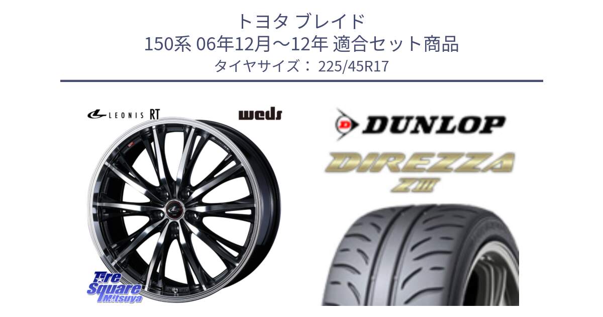 トヨタ ブレイド 150系 06年12月～12年 用セット商品です。41178 LEONIS RT ウェッズ レオニス PBMC ホイール 17インチ と ダンロップ ディレッツァ Z3  DIREZZA  サマータイヤ 225/45R17 の組合せ商品です。