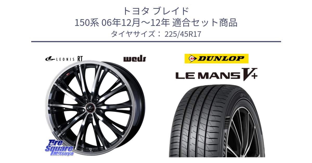 トヨタ ブレイド 150系 06年12月～12年 用セット商品です。41178 LEONIS RT ウェッズ レオニス PBMC ホイール 17インチ と ダンロップ LEMANS5+ ルマンV+ 225/45R17 の組合せ商品です。