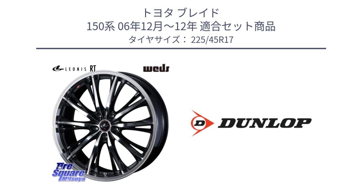 トヨタ ブレイド 150系 06年12月～12年 用セット商品です。41178 LEONIS RT ウェッズ レオニス PBMC ホイール 17インチ と 23年製 XL SPORT MAXX RT2 並行 225/45R17 の組合せ商品です。