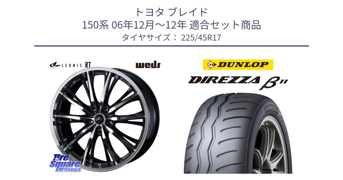 トヨタ ブレイド 150系 06年12月～12年 用セット商品です。41178 LEONIS RT ウェッズ レオニス PBMC ホイール 17インチ と DIREZZA B11 ディレッツァ ベータ11 225/45R17 の組合せ商品です。