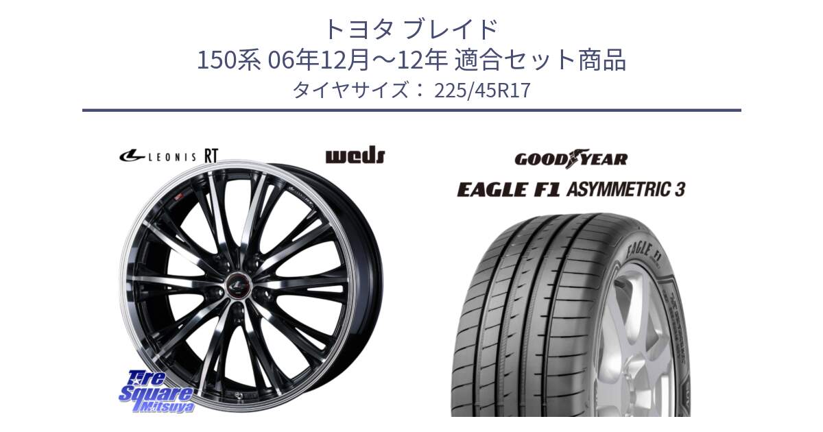 トヨタ ブレイド 150系 06年12月～12年 用セット商品です。41178 LEONIS RT ウェッズ レオニス PBMC ホイール 17インチ と EAGLE F1 ASYMMETRIC3 イーグル F1 アシメトリック3 LRR 正規品 新車装着 サマータイヤ 225/45R17 の組合せ商品です。