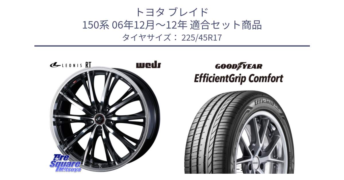 トヨタ ブレイド 150系 06年12月～12年 用セット商品です。41178 LEONIS RT ウェッズ レオニス PBMC ホイール 17インチ と EffcientGrip Comfort サマータイヤ 225/45R17 の組合せ商品です。