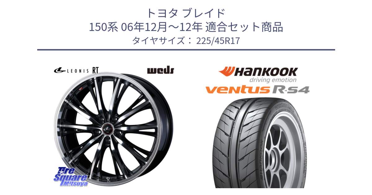 トヨタ ブレイド 150系 06年12月～12年 用セット商品です。41178 LEONIS RT ウェッズ レオニス PBMC ホイール 17インチ と Ventus R-S4 Z232 レーシングタイヤ 225/45R17 の組合せ商品です。