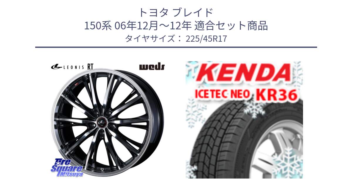 トヨタ ブレイド 150系 06年12月～12年 用セット商品です。41178 LEONIS RT ウェッズ レオニス PBMC ホイール 17インチ と ケンダ KR36 ICETEC NEO アイステックネオ 2024年製 スタッドレスタイヤ 225/45R17 の組合せ商品です。