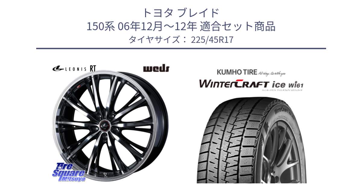 トヨタ ブレイド 150系 06年12月～12年 用セット商品です。41178 LEONIS RT ウェッズ レオニス PBMC ホイール 17インチ と WINTERCRAFT ice Wi61 ウィンタークラフト クムホ倉庫 スタッドレスタイヤ 225/45R17 の組合せ商品です。