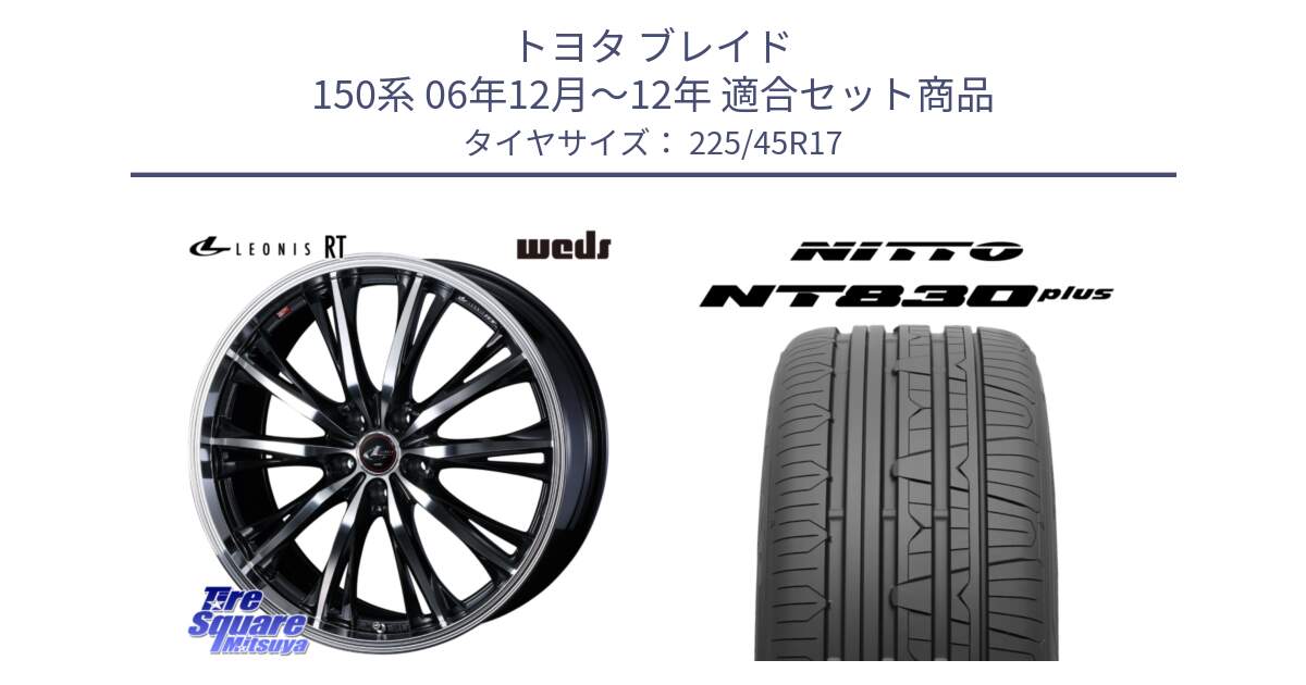 トヨタ ブレイド 150系 06年12月～12年 用セット商品です。41178 LEONIS RT ウェッズ レオニス PBMC ホイール 17インチ と ニットー NT830 plus サマータイヤ 225/45R17 の組合せ商品です。